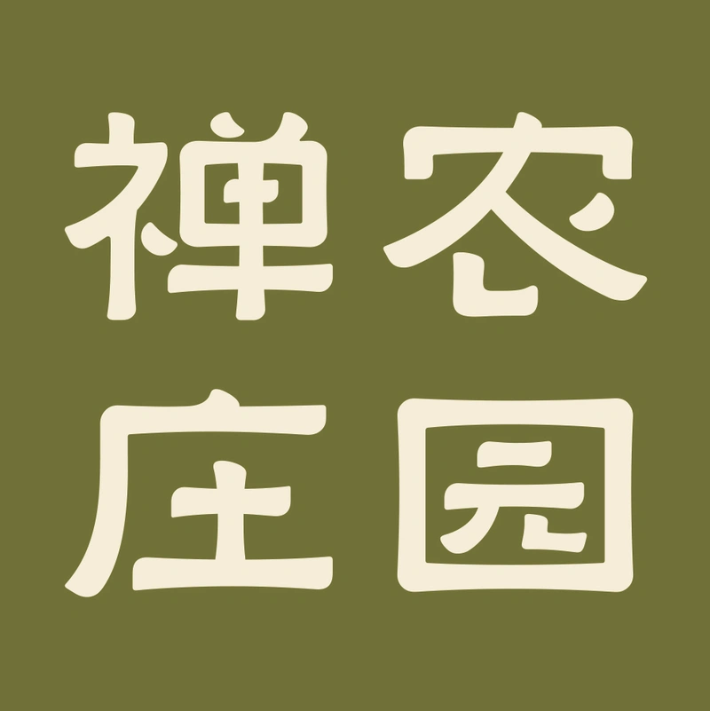 禅农庄园 · Zen Farm